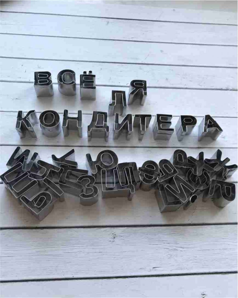 Набор форм для вырезания "Алфавит Русский", 33 буквы, металл