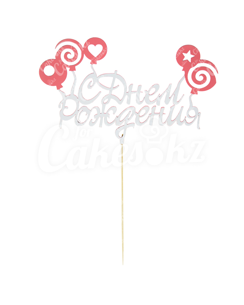 Топпер «С Днем Рождения», с розовыми воздушными шариками